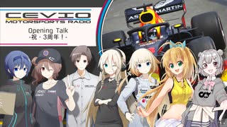 CeVIO Motorsports Radio #125【3周年！】