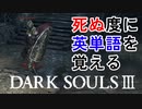 死ぬ度に英単語を覚えるダークソウル3 Part.2　【Dark souls3】