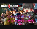 【Back 4 Blood】#12 スーパークリーナーの殴り続ける１０分間！【ゆっくり実況】