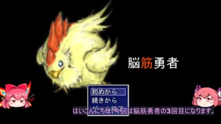 【フリゲー・脳筋勇者】魔王VS新米女神＆鶏(3)【ゆっくり実況】