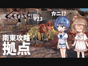 【Kenshi】武器屋つづみ繁盛記 #23「南東攻略拠点」 【CeVIO実況】