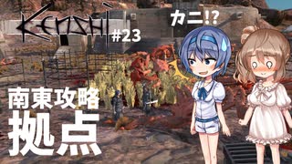 【Kenshi】武器屋つづみ繁盛記 #23「南東攻略拠点」 【CeVIO実況】