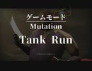 【Tank Run】ド腐れ野郎共のL4D2 中編【4人プレイ】