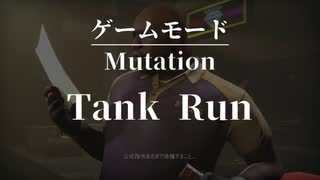 【Tank Run】ド腐れ野郎共のL4D2 中編【4人プレイ】