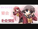 ボーイミ―ツガ－ル　ボイスドラマ　「宴会」