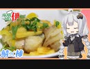 あかりめs伊#26 「鯖と柿のスカペーチェ」