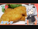 あかりめs伊#27「豚肉のミラノ風カツレツ」