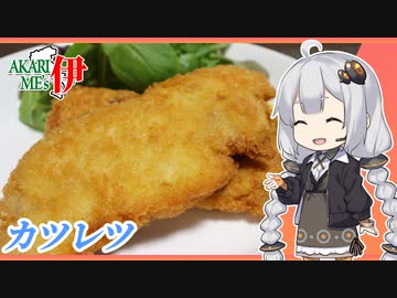 あかりめs伊#27「豚肉のミラノ風カツレツ」