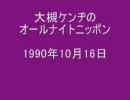 大槻ケンヂのオールナイトニッポン