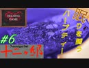 【推理】［十二ヶ邸～じゅうにがてい～］#6 PCダウンロード版  眠りを誘うハーブティー　HELSING GAME（ヘルシングゲーム）