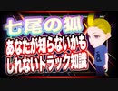 七尾の狐 あなたが知らないかもしれないトラック知識 #TTVR 第47回放送 5分で得意話をするエンタメ型プレゼン企画 2021年11月14日 #cluster にて開催