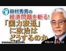 「国力衰退に政治はどうするのか」(前半)田村秀男　AJER2021.11.15(5)