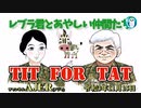レブラ君とあやしい仲間たち　 「TIT FOR TAT」荒木和博＆葛城奈海　AJER2021.11.8(3)