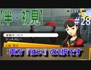 【半（1/2）初見実況】長曽祢虎徹君が行くPersona4 the Golden~ペルソナ4ザ・ゴールデン~【part 28】