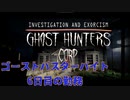 雇われゴーストバスターの仕事記録【GhostHuntersCorp】6日目