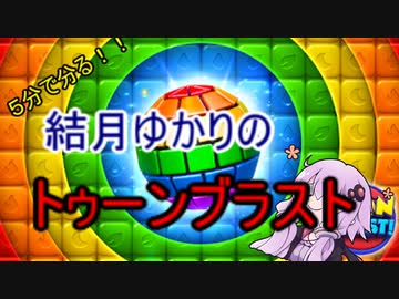 ５分くらいで分かる広告のゲーム＃7　トゥーンブラスト (Toon Blast)