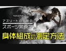 【スポーツ栄養学】身体組成の測定方法【ビーレジェンド プロテイン】