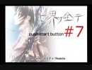 【世界ノ全テ -two of us-】８年ぶりに故郷に帰ってきたけどなじめそうにない【#7】