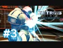 【実況】黒野のメトロイドプライム2 ダークエコーズ #3