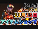 【フォートナイト】１１月１５日本日のアイテムショップ”ブレイズ、フィッシュスティック他”チャプター2シーズン8【Fortnite】