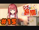 【実況】ウチはもう、延期できない。 -体験版-　#15【エロゲ】