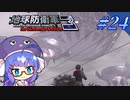 未だに初見だった古参兵 #24 last【地球防衛軍3 for Nintendo Switch】【VOICEROID実況】