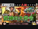 【三国志大戦】これが大尉のリアル#250(武神の大号令)【ゆっくり実況】