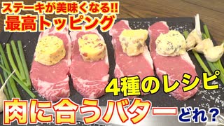 【最高なレシピ】肉に合うバター決定戦！！焼肉屋の本気レシピ！