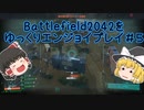[BF2042]バトルフィールド2042をゆっくりエンジョイプレイ#5[ゆっくり実況]