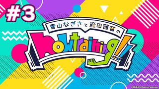 青山なぎさ・熊田茜音のnow training！！ 第3回【おまけ付き/会員無料】