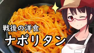 ナポリタン#35【東北きりたん】【山ごはんアドベントカレンダー】