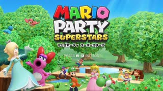 【実況】真のマリパ王を決める戦い！！part1【マリオパーティスーパースターズ】