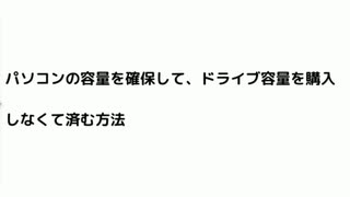 パソコンの容量を確保して、ドライブ容量を購入  しなくて済む方法