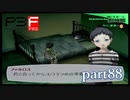 【PS2】ペルソナ３フェス　part88