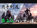 【MHW】青春時代の楽しさを忘れられない二人がモンハン縛りプレイ【上位編】#22