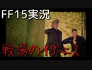 【FF15】乗り込め王子！いざ帝国軍基地！【Part7】