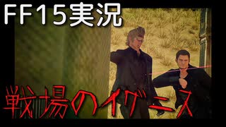 【FF15】乗り込め王子！いざ帝国軍基地！【Part7】