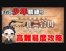 【FGO実況プレイ】 少年鯖で高難易度「魔天を開けよ」攻略【いちご大福】