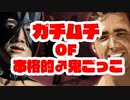 【PC】House of Detentionってどんなゲーム？【ゆっくり】