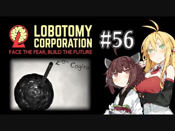 【VOICEROID実況】新米管理人きりたんと見守りマキさん #56【LobotomyCorporation】