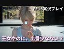 【FF15】王子一行の王家お墓巡り【Part6】