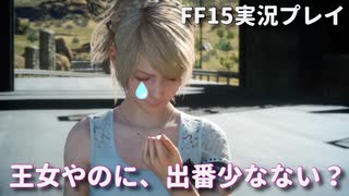 【FF15】王子一行の王家お墓巡り【Part6】