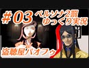ペルソナ2 罰 ～罪と罰と償い～Part3_【ゆっくり実況】