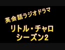 【英会話ラジオドラマ】リトル・チャロ2 Episode4「飛びたいペンギン」