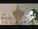 【Fate偽実況】道満が往くBotWフルコン解説実況 Part27