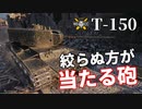 【WoT：T-150】ゆっくり実況でおくる戦車戦Part1053 byアラモンド