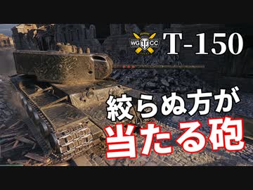 【WoT：T-150】ゆっくり実況でおくる戦車戦Part1053 byアラモンド