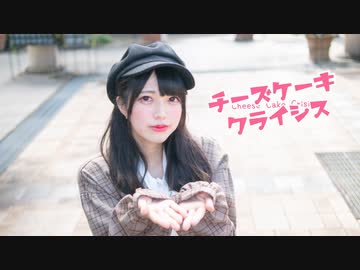 【月下みと】チーズケーキクライシス【踊ってみた】