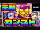 【Bonsカジノ】 スロット Starlight Princess(スターライトプリンセス) Bonus Buy　MAXWIN！！×５０００