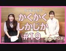 コメント付きアーカイブ：角元明日香のかくかくしかじか＃19【南早紀さんがゲストに登場！】